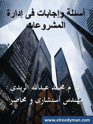cover image of أسئلة وإجابات فى إدارة المشروعات